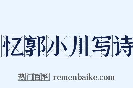 忆郭小川写诗是什么意思的图片